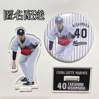 チバロッテマリーンズ(千葉ロッテマリーンズ)の千葉ロッテマリーンズ 西村天裕 グッズセット(スポーツ選手)