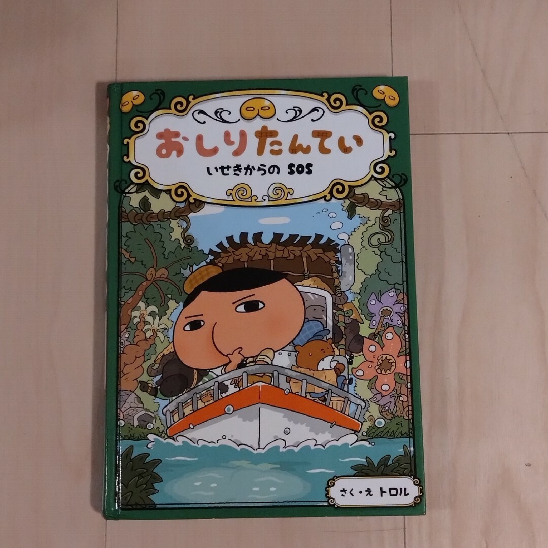 ポプラ社(ポプラシャ)のおしりたんてい〜いせきからのSOS〜 エンタメ/ホビーの本(絵本/児童書)の商品写真