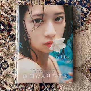 【直筆サインあり】桜田ひより　写真集　my blue(アート/エンタメ)