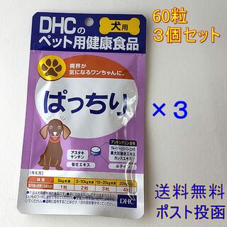 ディーエイチシー(DHC)のDHC 犬用 ぱっちり 60粒 ×３個セット【送料無料】(ペットフード)