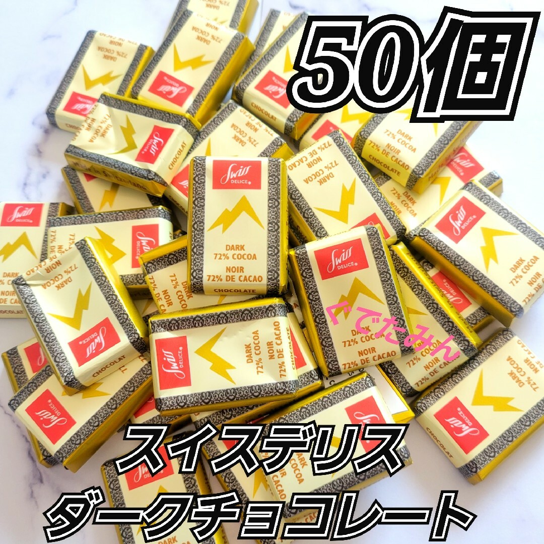 コストコ(コストコ)のコストコ スイスデリス ダークチョコレート 50個 食品/飲料/酒の食品(菓子/デザート)の商品写真