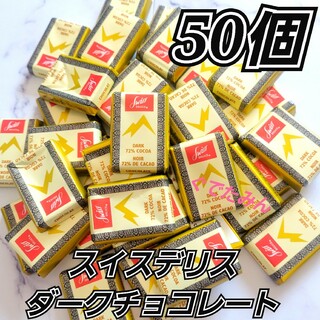 コストコ(コストコ)のコストコ スイスデリス ダークチョコレート 50個(菓子/デザート)