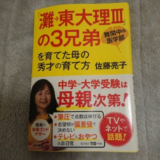 『「灘→東大理Ⅲ」の３兄弟を育てた母の秀才の育て方』(住まい/暮らし/子育て)