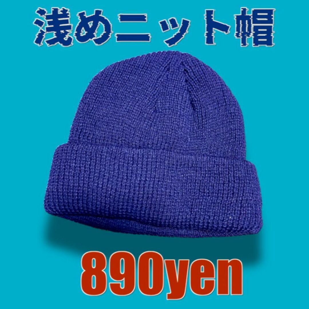 【匿名配送】浅めニット帽　ネイビー　紺色　無地　あったかい メンズの帽子(ニット帽/ビーニー)の商品写真