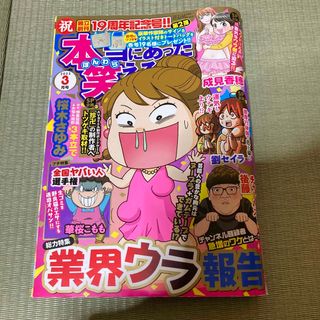 本当にあった笑える話 2023年 03月号 [雑誌](アート/エンタメ/ホビー)