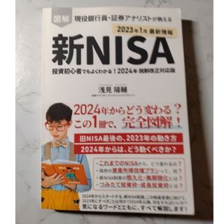 新NISA制度 投資初心者でもよくわかる！現役銀行員・証券アナリストが教える 2(ビジネス/経済)