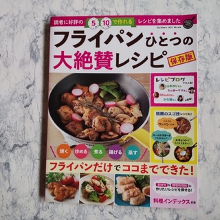フライパンひとつの大絶賛レシピ 保存版(料理/グルメ)
