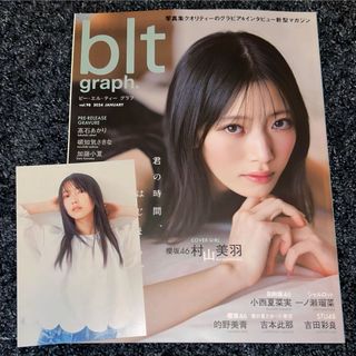 ヒナタザカフォーティーシックス(日向坂46)のblt graph.vol.98【表紙：村山美羽】小西夏菜実ポストカード付き(アイドルグッズ)