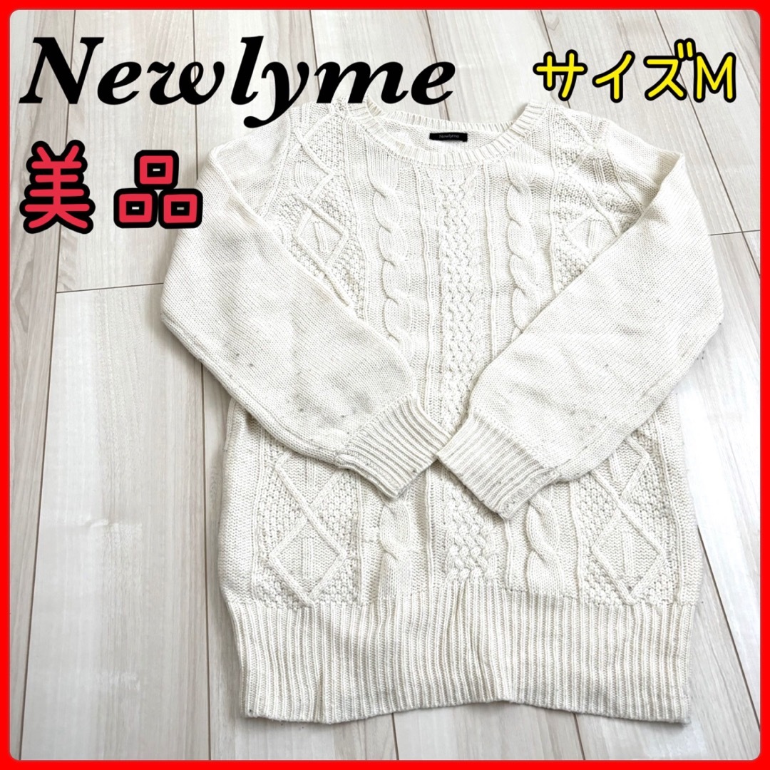 Newlyme(ニューリーミー)の美品　ニューリーミー　newlyme レディース　ニット　セーター　白　M レディースのトップス(ニット/セーター)の商品写真
