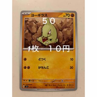 ポケモン(ポケモン)の✴︎バラ売り　ポケカ  ポケットモンスター　黒炎の支配者 ヨーギラス　ノーマル　(シングルカード)