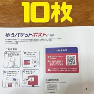 ゆうパケットポストmini 専用封筒  10枚(その他)