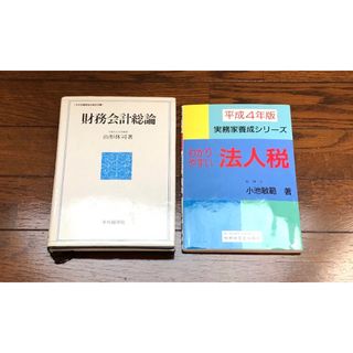 財務会計総論  わかりやすい法人税(資格/検定)