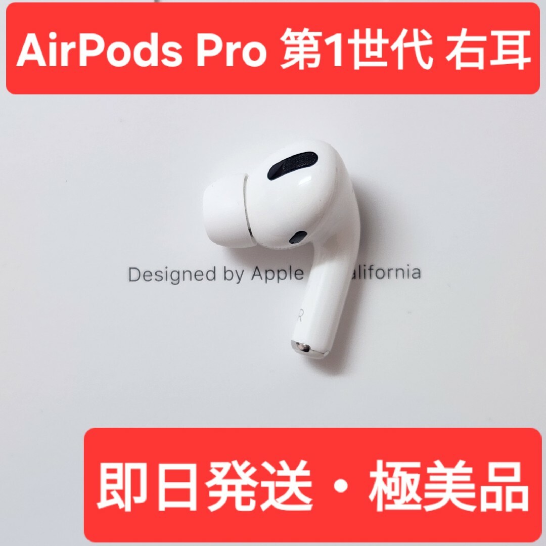 極美品】Apple正規品 AirPods Pro第1世代 右耳 R 第一世代の通販 by