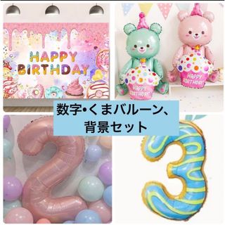 誕生日 バースデー バルーン ドーナツ 背景 背景布 数字　2 3 くま(その他)