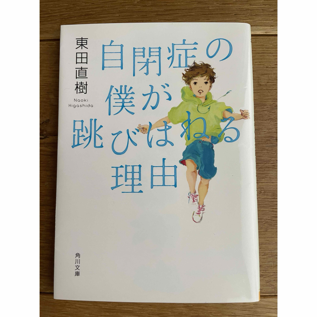 角川書店(カドカワショテン)の美品!送料込み⭐️自閉症の僕が跳びはねる理由 エンタメ/ホビーの本(ノンフィクション/教養)の商品写真