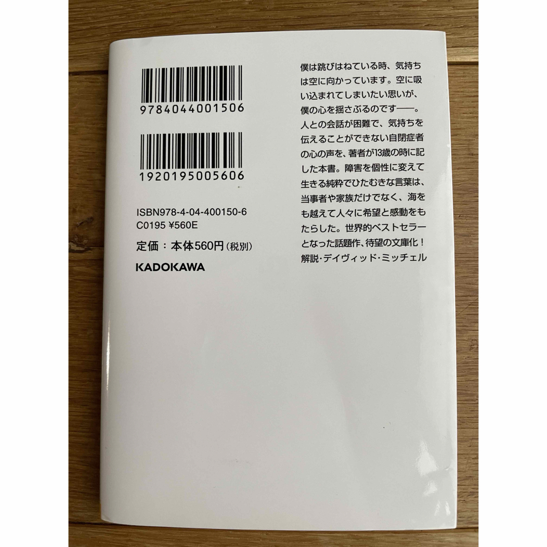 角川書店(カドカワショテン)の美品!送料込み⭐️自閉症の僕が跳びはねる理由 エンタメ/ホビーの本(ノンフィクション/教養)の商品写真