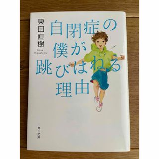 カドカワショテン(角川書店)の美品!送料込み⭐️自閉症の僕が跳びはねる理由(ノンフィクション/教養)