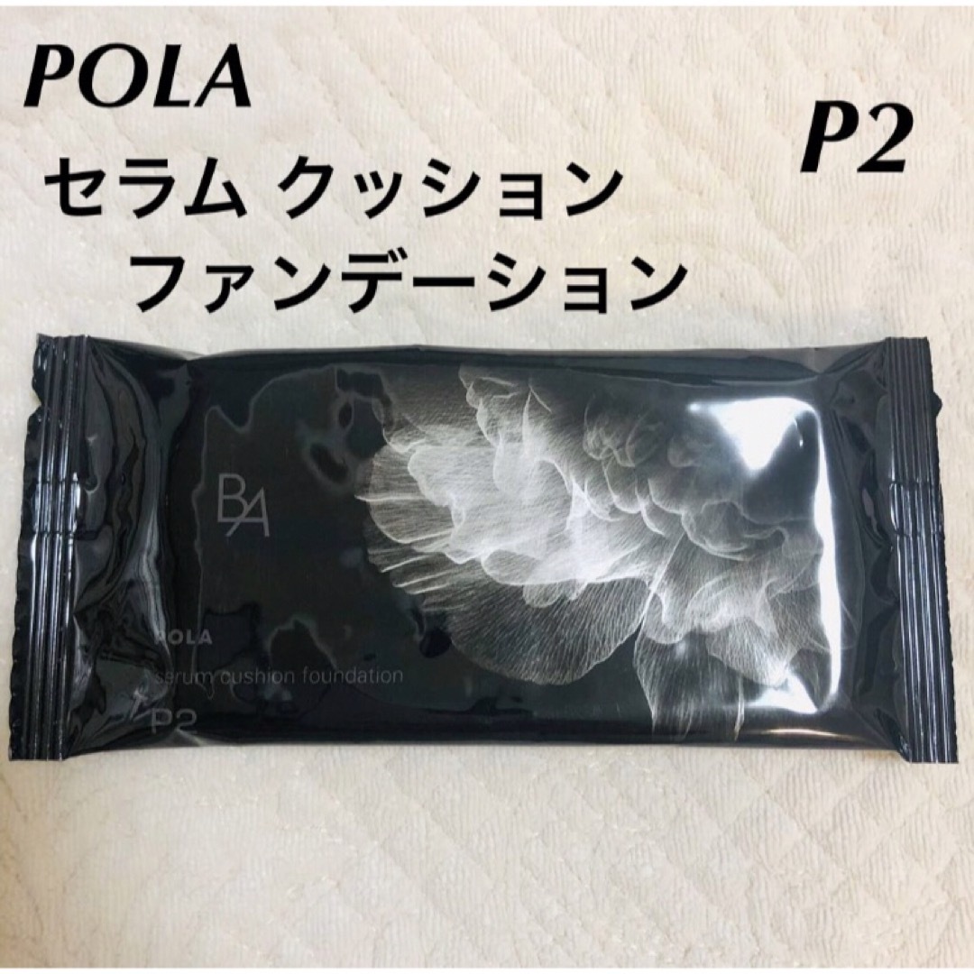 POLA(ポーラ)のPOLA ポーラ BA セラムクッションファンデーション  サンプル　P2 コスメ/美容のベースメイク/化粧品(ファンデーション)の商品写真