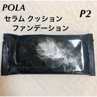 ポーラ(POLA)のPOLA ポーラ BA セラムクッションファンデーション  サンプル　P2(ファンデーション)