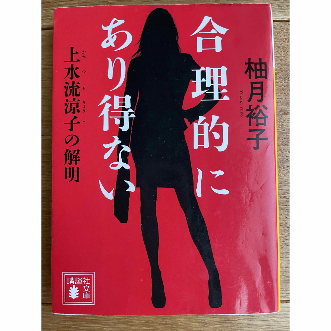 講談社(コウダンシャ)の値下げ!送料込み⭐️合理的にあり得ない エンタメ/ホビーの本(文学/小説)の商品写真