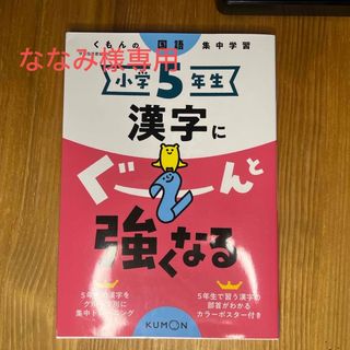 クモン(KUMON)の小学５年生漢字にぐーんと強くなる(語学/参考書)