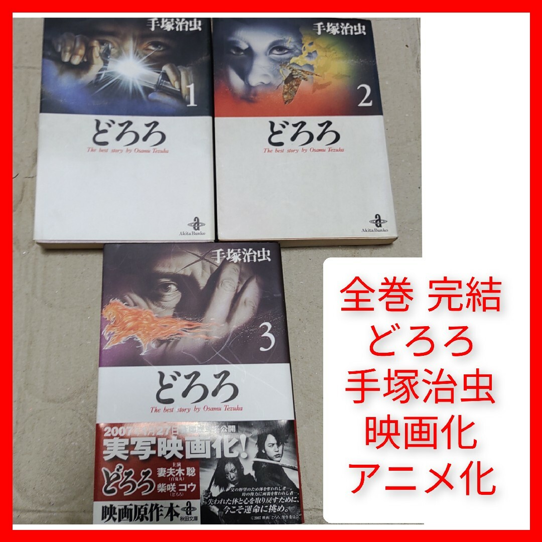 秋田書店(アキタショテン)の文庫 全巻3冊 どろろ 手塚治虫 秋田書店 アニメ化,映画化 時代劇,妖怪物 ど エンタメ/ホビーの漫画(全巻セット)の商品写真