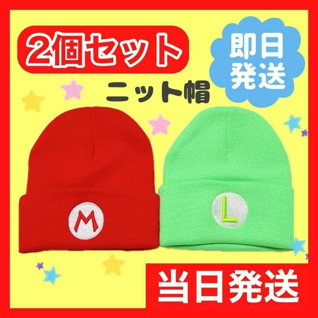 最安値☆　マリオ　ルイージ　帽子　ニット帽　キャップ　お揃い　2個a7 エンタメ/ホビーのコスプレ(衣装)の商品写真