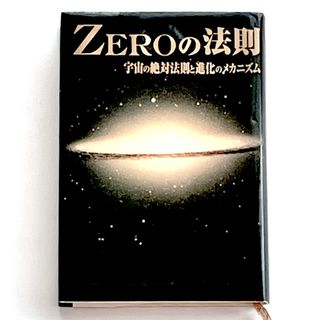 ZEROの法則　宇宙の絶対法則と進化のメカニズム　川又 審一郎　ハードカバー(科学/技術)