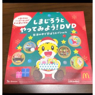 ベネッセ(Benesse)のしまじろう　DVD マクドナルド　新品未使用　未開封(キッズ/ファミリー)