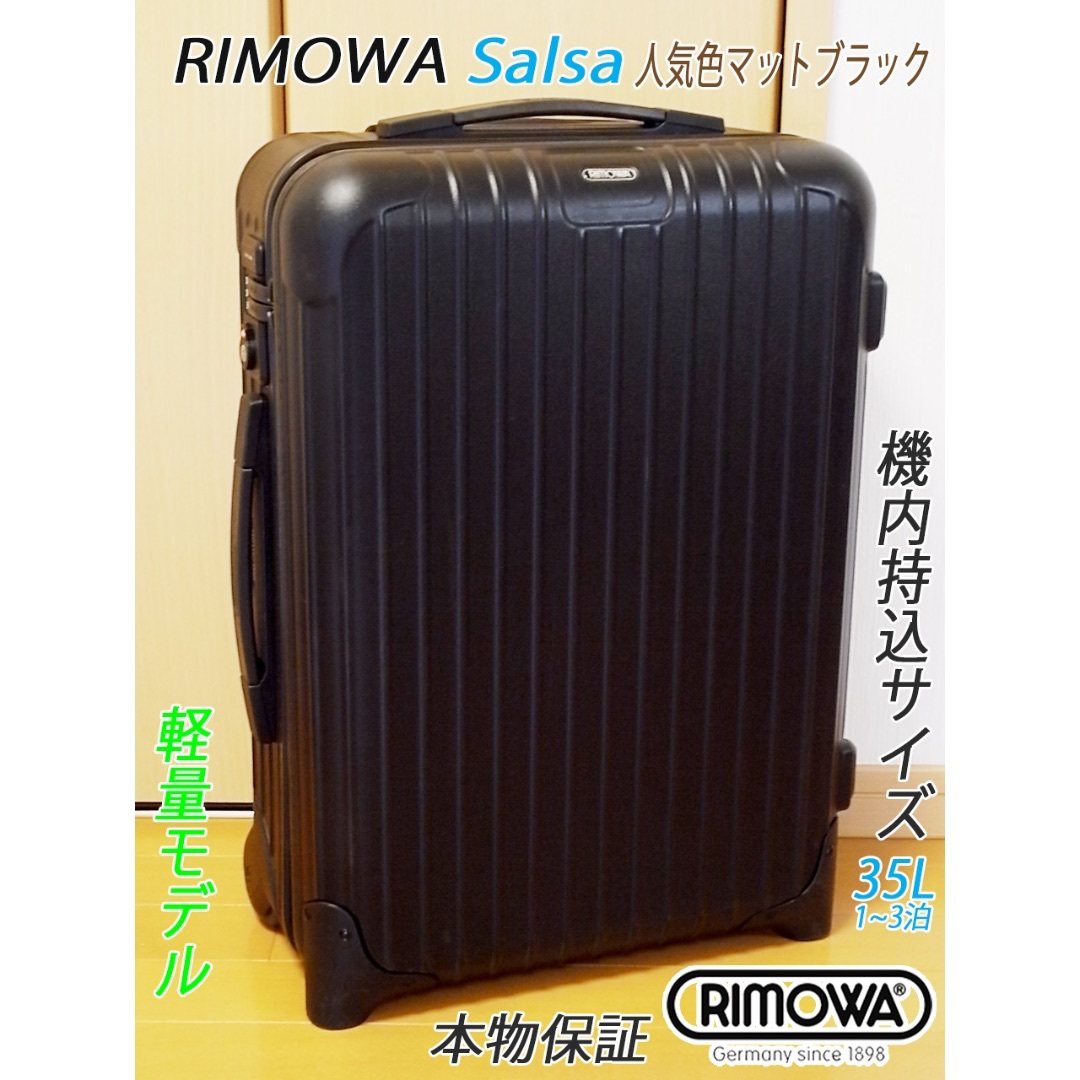 RIMOWA(リモワ)の◇美品!良品!リモワ サルサ【機内持込可】人気色ブラック◇メンテ・クリーニング済 メンズのバッグ(トラベルバッグ/スーツケース)の商品写真