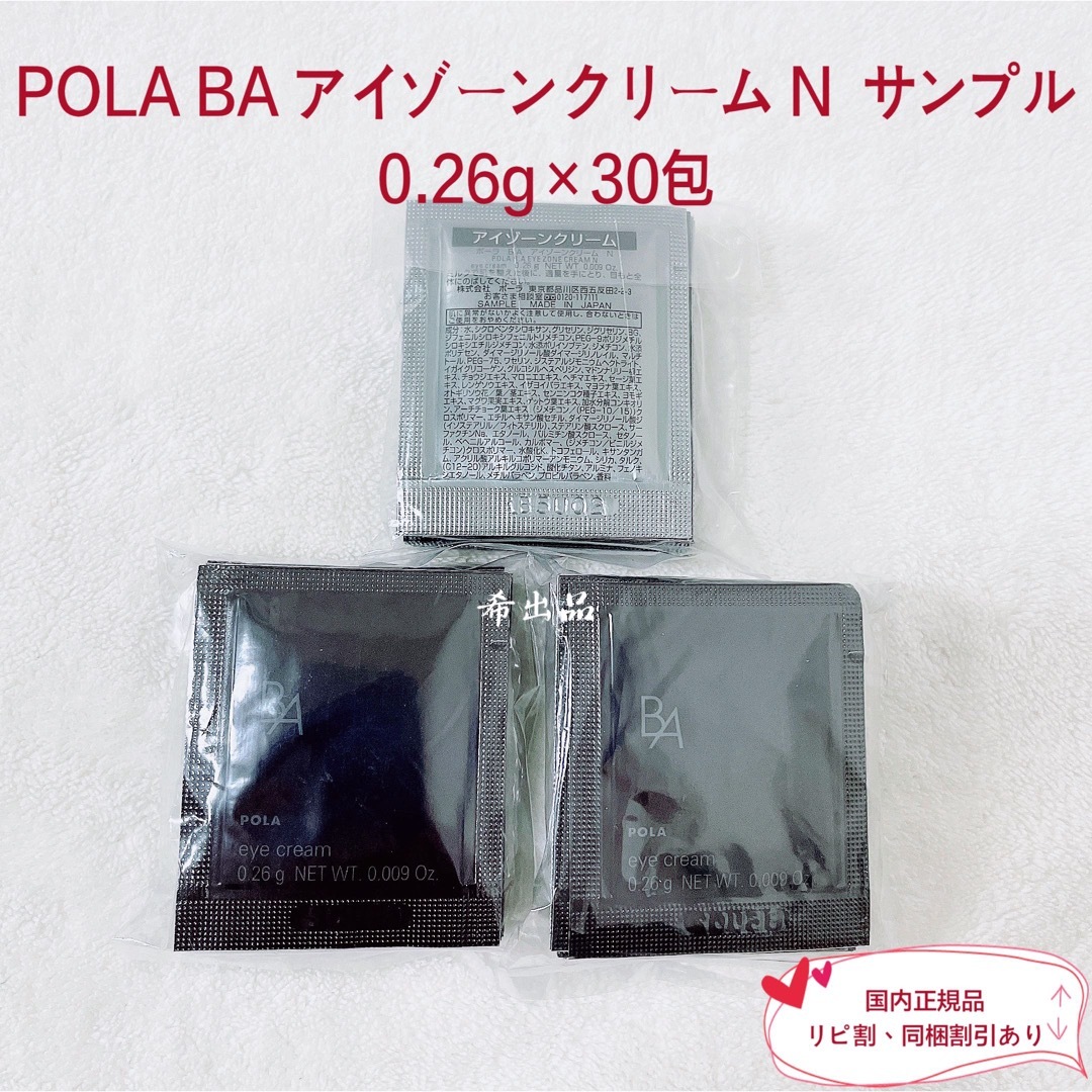 POLA(ポーラ)の【新品】POLA BA アイゾーンクリーム N  サンプル 0.26g×30包 コスメ/美容のスキンケア/基礎化粧品(アイケア/アイクリーム)の商品写真