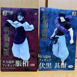 呪術廻戦 全力造形 フィギュア 伏黒甚爾 脹相 2種セットの通販|ラクマ