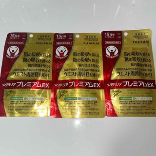 フジフイルム(富士フイルム)のメタバリアプレミアムEX 15日分×3袋(ダイエット食品)