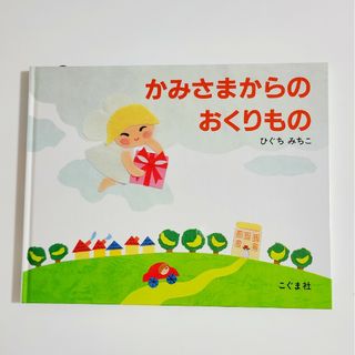 かみさまからのおくりもの　絵本　幼児　新品(絵本/児童書)