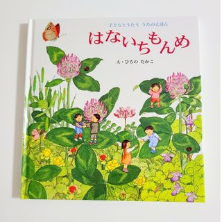 子どもとうたう　うたのえほん　はないちもんめ　絵本　幼児　新品(絵本/児童書)