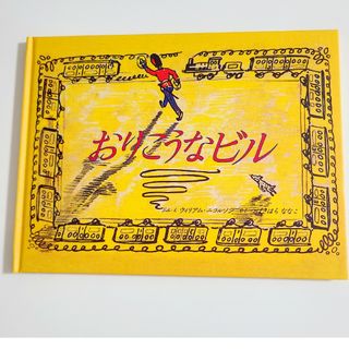 おりこうなビル　絵本　幼児　新品(絵本/児童書)