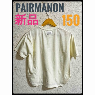 ペアマノン(pairmanon)の新品　PAIRMANON ペアマノン　アイボリー　T シャツ　150(Tシャツ/カットソー)
