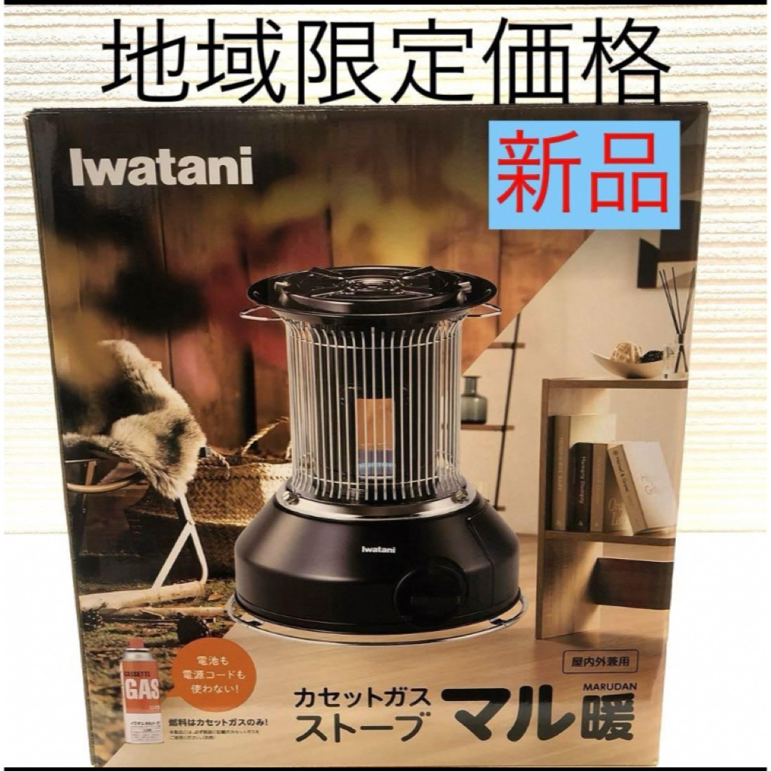Iwatani(イワタニ)のイワタニ カセット ガスストーブ マル暖  CB-STV-MRD スポーツ/アウトドアのアウトドア(ストーブ/コンロ)の商品写真