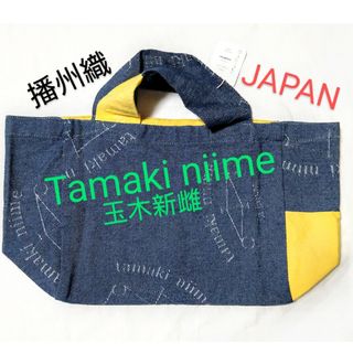 タカミニーメ(tamaki niime)の播州織 たまふくろう 小 バッグ 玉木新雌 tamaki niime 日本製 綿(ハンドバッグ)