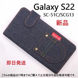 サムスン(SAMSUNG)の即日発送■Galaxy S22 SC-51C/SCG13専用デニム手帳型ケース(Androidケース)