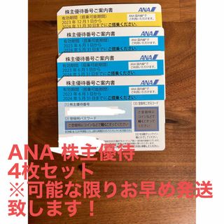 エーエヌエー(ゼンニッポンクウユ)(ANA(全日本空輸))の※今週末限定お値下げ※ANA株主優待券4枚セット(その他)