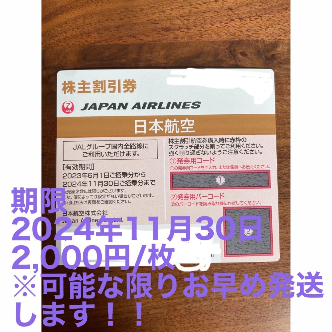 JAL(日本航空)(ジャル(ニホンコウクウ))のJAL株主優待券  日本航空  チケット チケットの優待券/割引券(その他)の商品写真