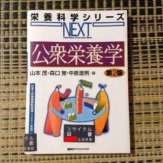 コウダンシャ(講談社)の公衆栄養学 第２版　訳あり注意　匿名配送　ゆうパケットポストにて発送　送料込み(健康/医学)