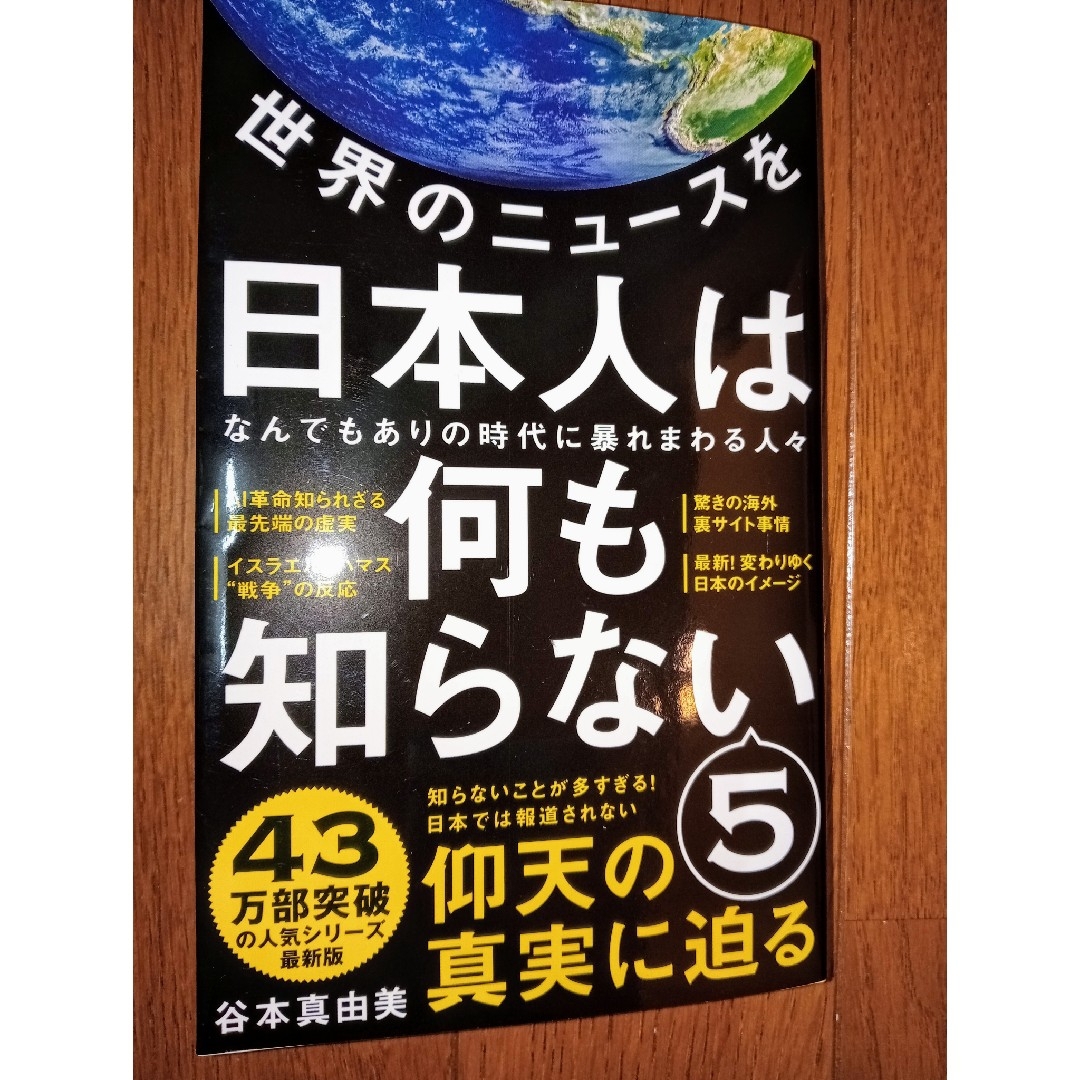 ワニブックス(ワニブックス)の「世界のニュースを日本人は何も知らない5」谷本真由美 ワニブックス エンタメ/ホビーの本(人文/社会)の商品写真