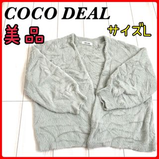 ココディール(COCO DEAL)の美品 COCODEAL ココディール　レディース　羽織　セーター　ニット　L(ニット/セーター)