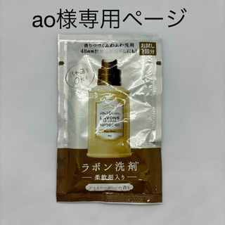 【ao様専用】ラボン柔軟剤洗剤 シャイニームーン(洗剤/柔軟剤)