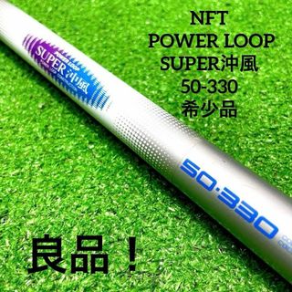 シマノ(SHIMANO)の激レア！シマノ　NFT POWER LOOP SUPER沖風50-330 希少品(ロッド)