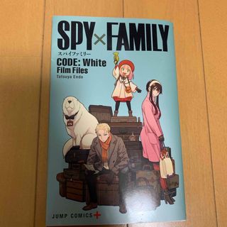 シュウエイシャ(集英社)のSPY×FAMILY CODE:White Film Files(少年漫画)