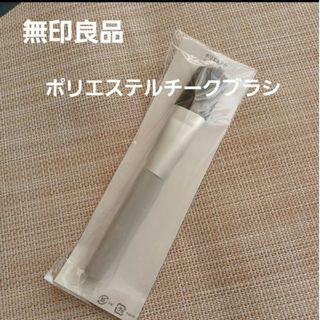 ムジルシリョウヒン(MUJI (無印良品))の新品未使用　無印良品　ポリエステルチークブラシ(チーク/フェイスブラシ)