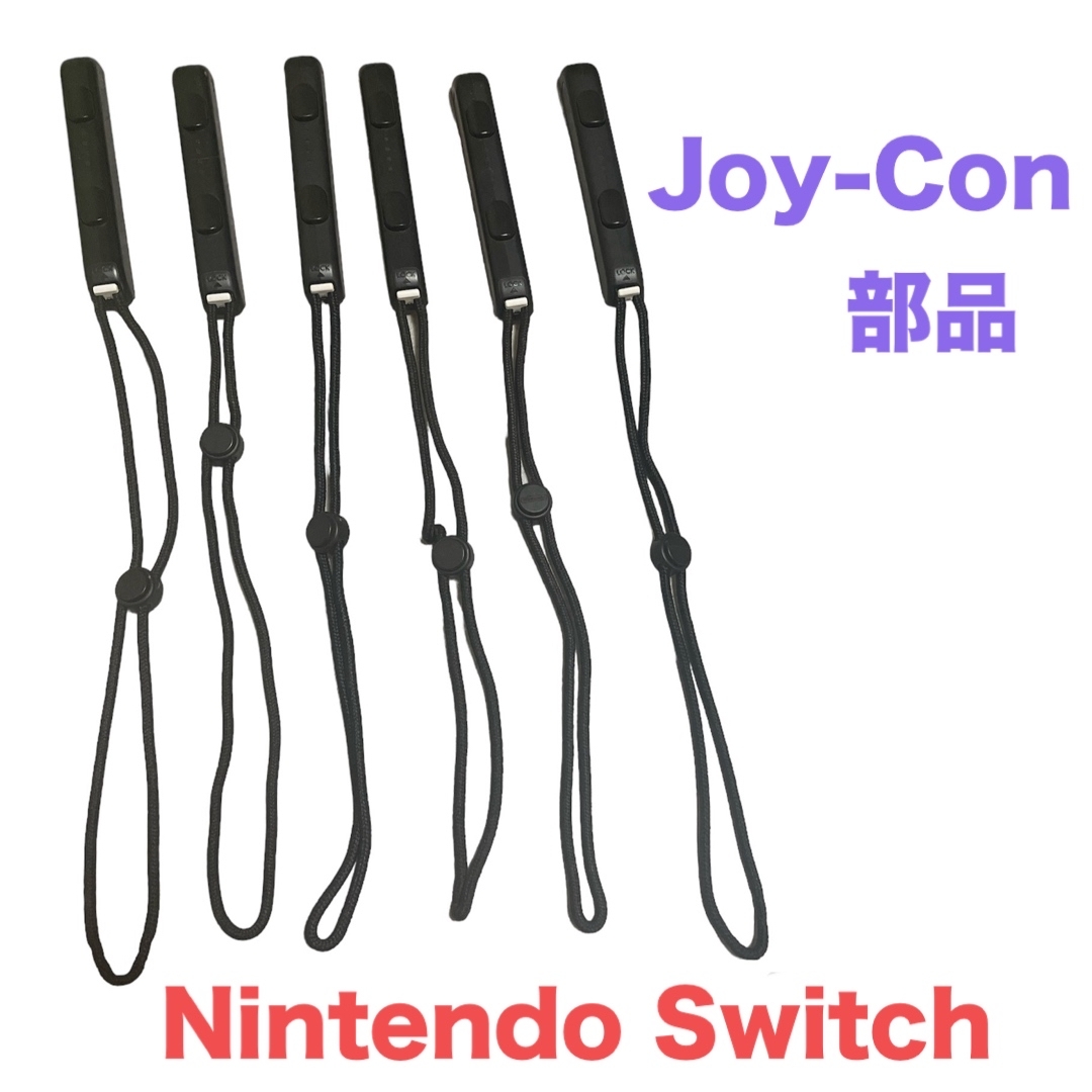 Nintendo Switch(ニンテンドースイッチ)のSwitch Joy-Con コントローラー用 ストラップ交換部品 6パック エンタメ/ホビーのゲームソフト/ゲーム機本体(家庭用ゲーム機本体)の商品写真